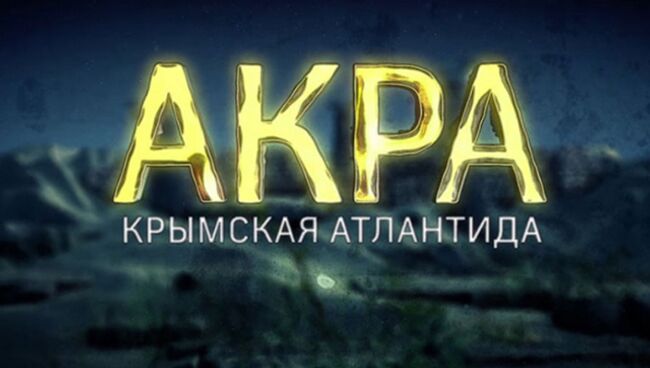 Фильм телеканала Наука - Акра. Крымская Атлантида