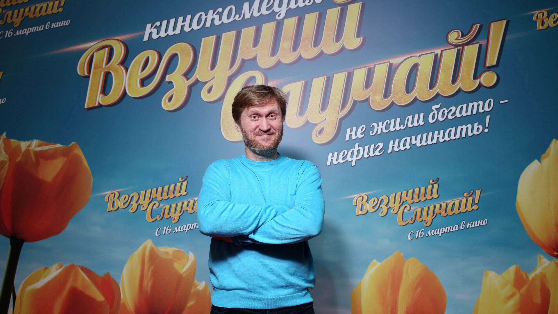 Андрей Рожков на премьере фильма Везучий случай! (режиссер Роман Самгин, 2016) - РИА Новости, 1920, 08.09.2020