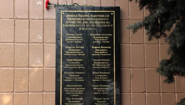 Мемориальная доска в честь погибших работников коммунальных предприятий  ДНР. 15 марта 2017