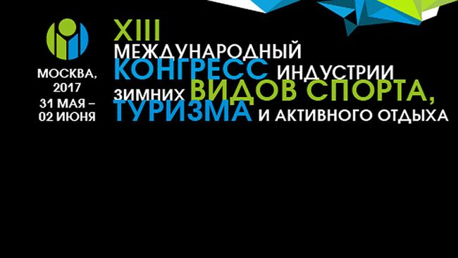 XIII Международный Конгресс индустрии зимних видов спорта, туризма и активного отдыха