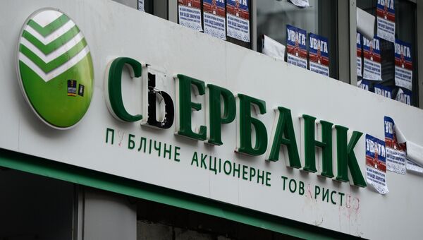 Отделение дочернего предприятия Сбербанка на Украине. Архивное фото