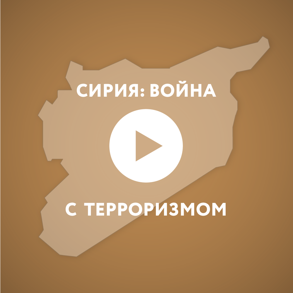 Война с терроризмом Война с терроризмом