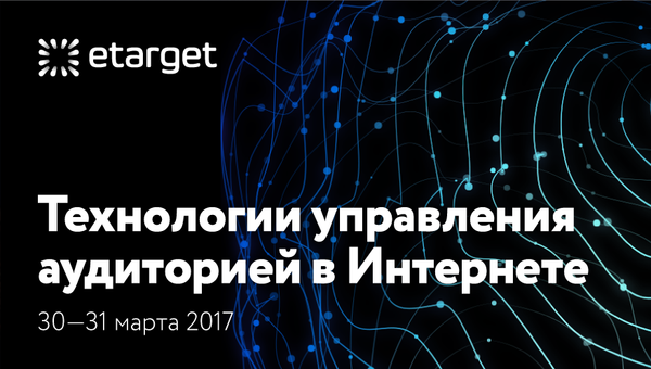 Анонс ежегодной конференции eTarget в Москве