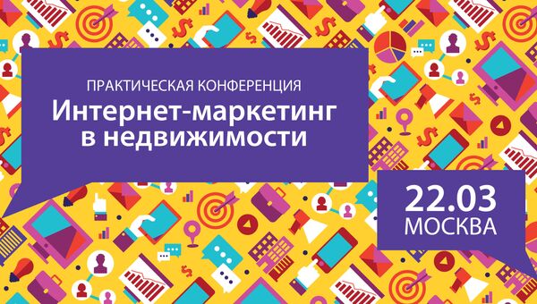 Конференция Интернет-маркетинг в недвижимости состоится 22 марта