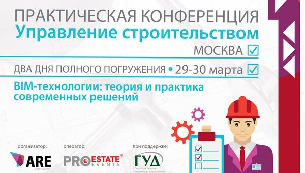 Двухдневная конференция о BIM-технологиях пройдет в Москве