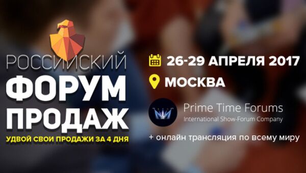 Российский Форум Продаж 2017 пройдет 26-29 апреля в Москве