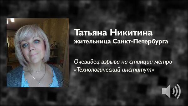 Запах гари, черный дым – очевидец о взрывах в питерском метро Запах гари, черный дым – очевидец о взрывах в питерском метро