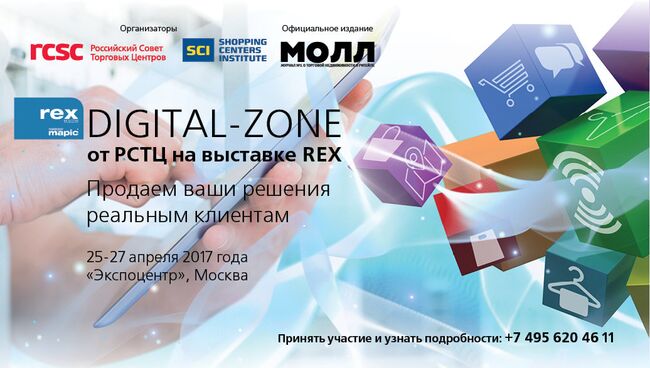 РСТЦ организует специальную Digital Zone на выставке недвижимости REX