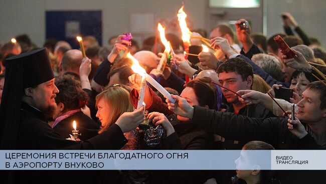 LIVE: Церемония встречи Благодатного огня в аэропорту Внуково в Москве