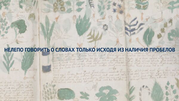 Российские математики доказали осмысленность манускрипта Войнича Российские математики доказали осмысленность манускрипта Войнича