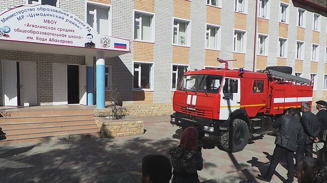 Пожарная машина у здания Агвалинской школы в Дагестане