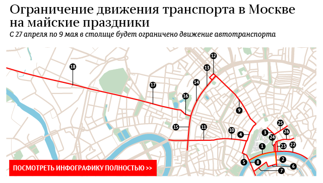Ограничения движения транспорта в Москве на майские праздники
