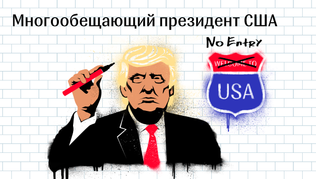 Многообещающий президент США