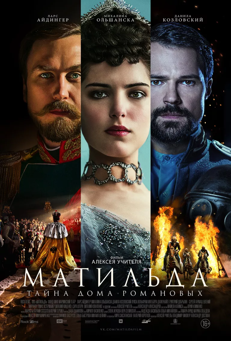 Постер фильма Матильда Постер фильма Матильда