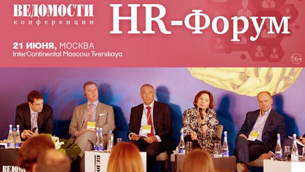 HR-форум по вопросам управления персоналом состоится 21 июня в Москве