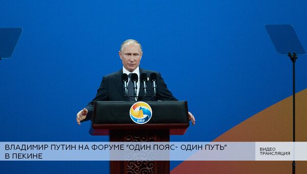 LIVE: Владимир Путин на форуме Один пояс – один путь в Пекине