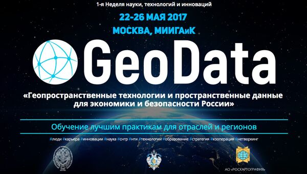Первая Неделя науки, технологий и инноваций GeoData Геопространственные технологии и пространственные данные для экономики и безопасности России