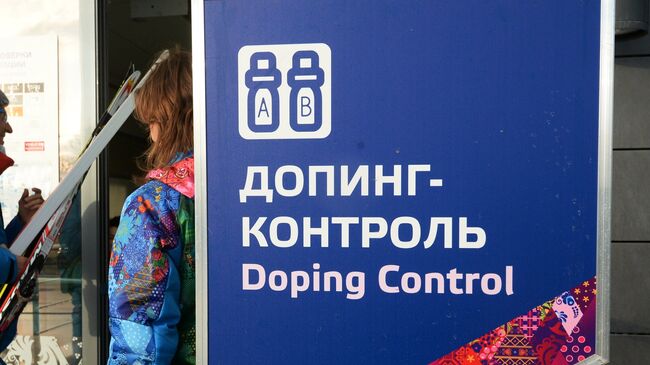 Станция допинг-контроля на территории лыжно-биатлонного комплекса Лаура в Сочи. Архивное фото