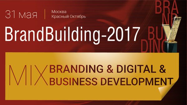 Эксперты 31 мая на BRANDBUILDING-2017 обсудят вопросы продвижения брендов