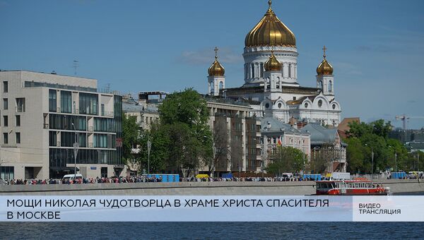 LIVE: Мощи Николая Чудотворца в храме Христа Спасителя в Москве