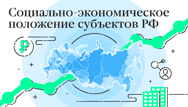 Рейтинг социально-экономического положения регионов России по итогам 2016 года