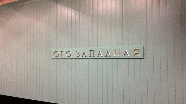 Метро Юго-Западная в Москве