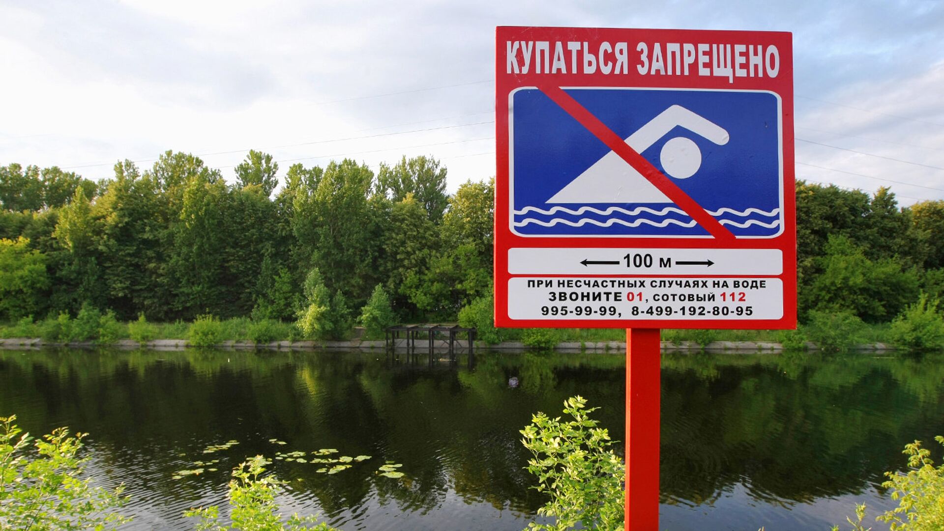 Купаться запрещено знак Москва