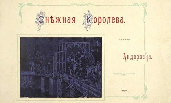 Снежная королева из библиотеки цесаревича Алексея в Литфонде