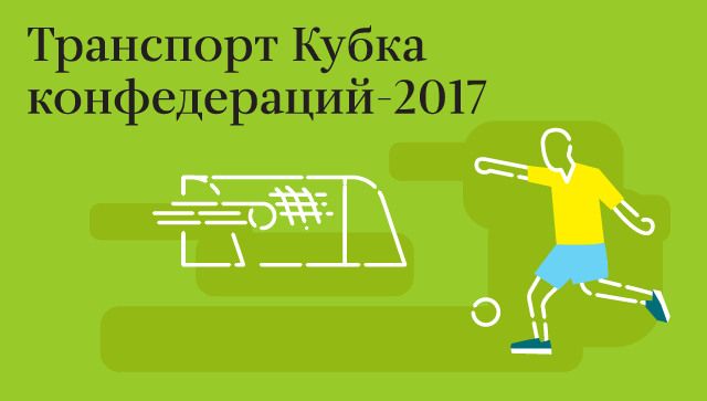 Транспорт Кубка конфедераций-2017