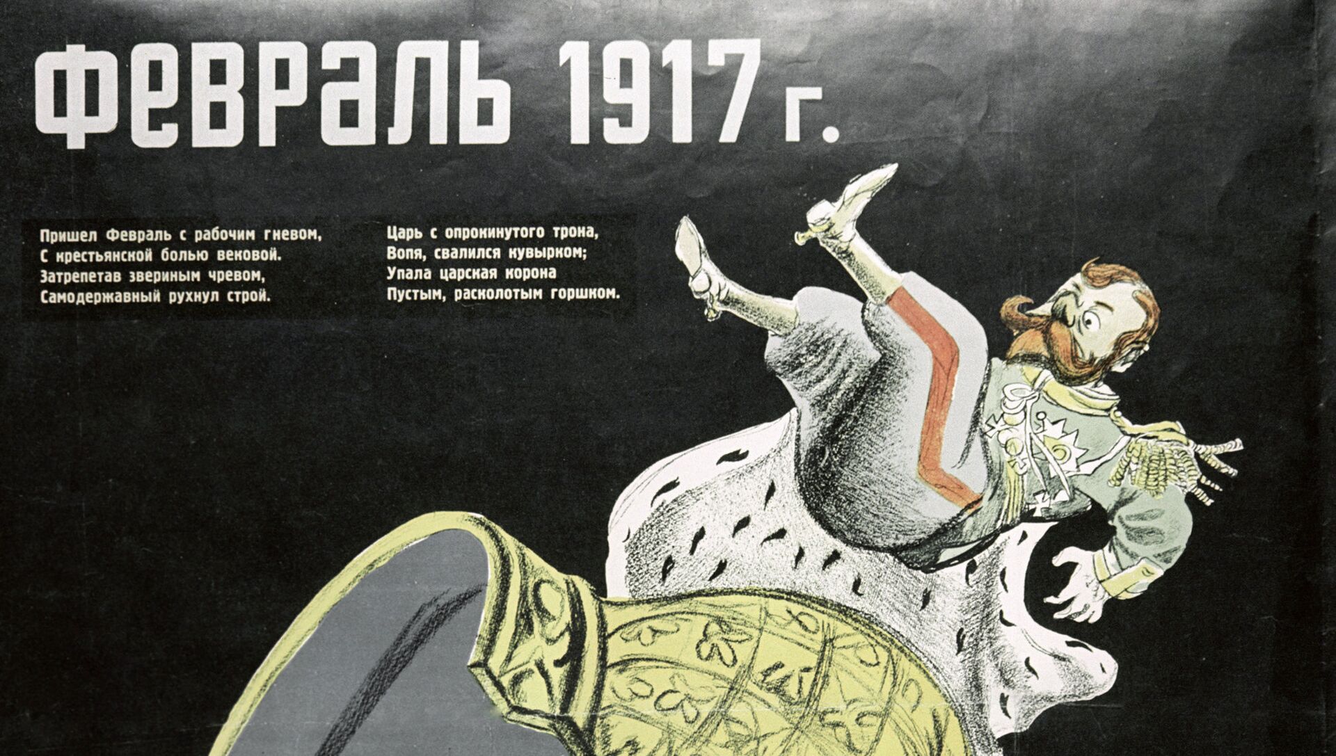 Против царя песня. Революционные плакаты 1917. Плакаты революции 1917 года. Революция 1917 плакаты. Февральская революция плакаты.