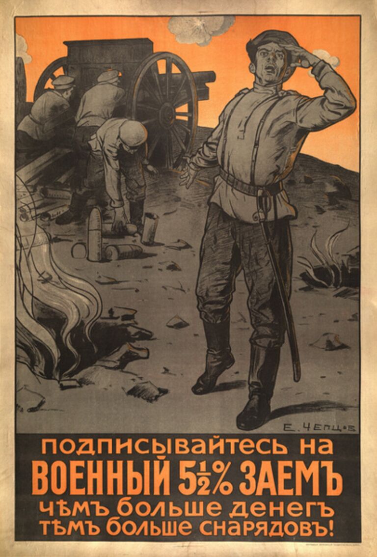 Плакат Подписывайтесь на военный 5 1/2 процентный займ. Чем больше денег, тем больше снарядов