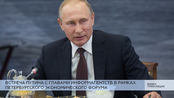 LIVE: Встреча Владимира Путина с главами международных информагентств