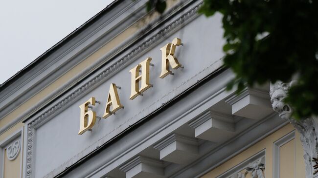 Часть вывески на здании Центрального банка России