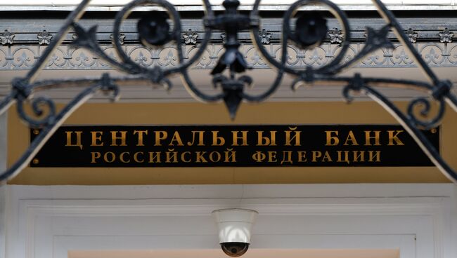 Вывеска над входом в здание Центрального банка России. Архивное фото