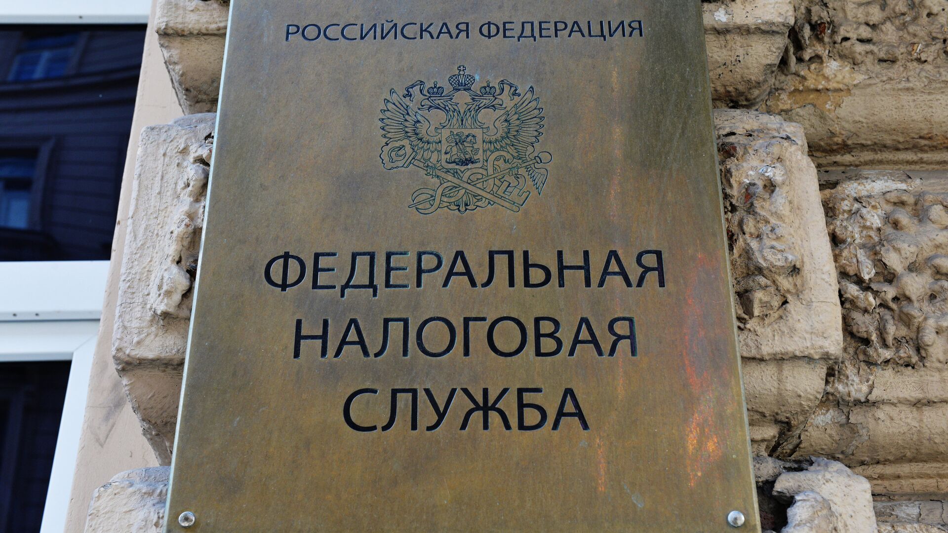 Табличка на здании Федеральной налоговой службы в Москве - РИА Новости, 1920, 17.09.2024