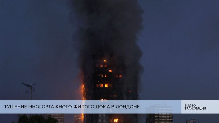 LIVE: Пожар в многоэтажном жилом доме в Лондоне LIVE: Пожар в многоэтажном жилом доме в Лондоне