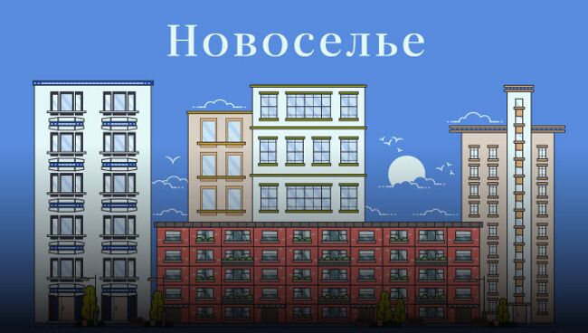 Новоселье