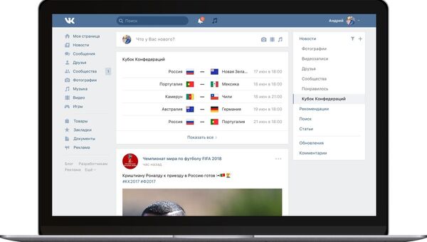 ВКонтакте запустила новостную ленту с записями о Кубке Конфедераций 2017