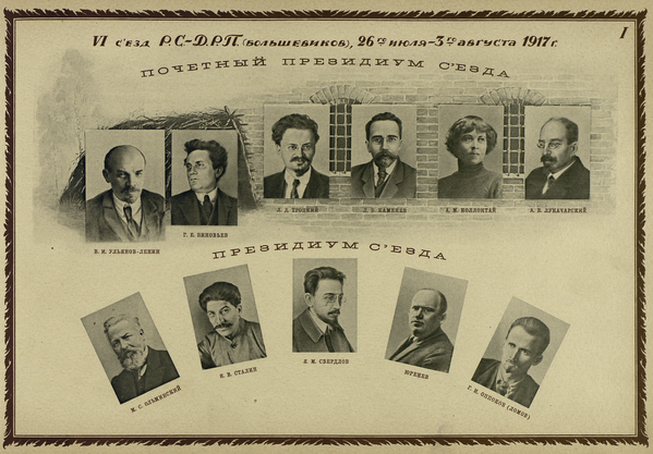 VI съезд РСДРП (б). 26 июля (8 августа) - 3 (16) августа 1917 года