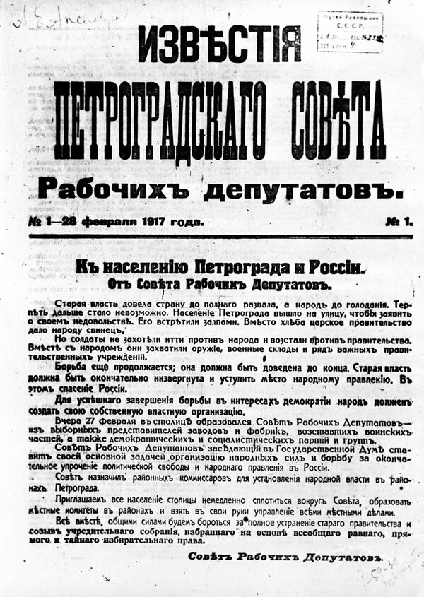 Первый номер газеты Известия Петроградского совета рабочих депутатов. 28 февраля (13 марта) 1917 год