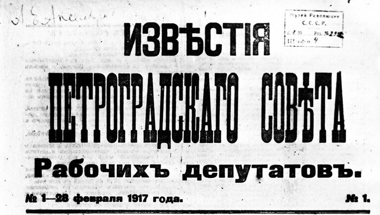 Первый номер газеты Известия Петроградского совета рабочих депутатов. 28 февраля (13 марта) 1917 год