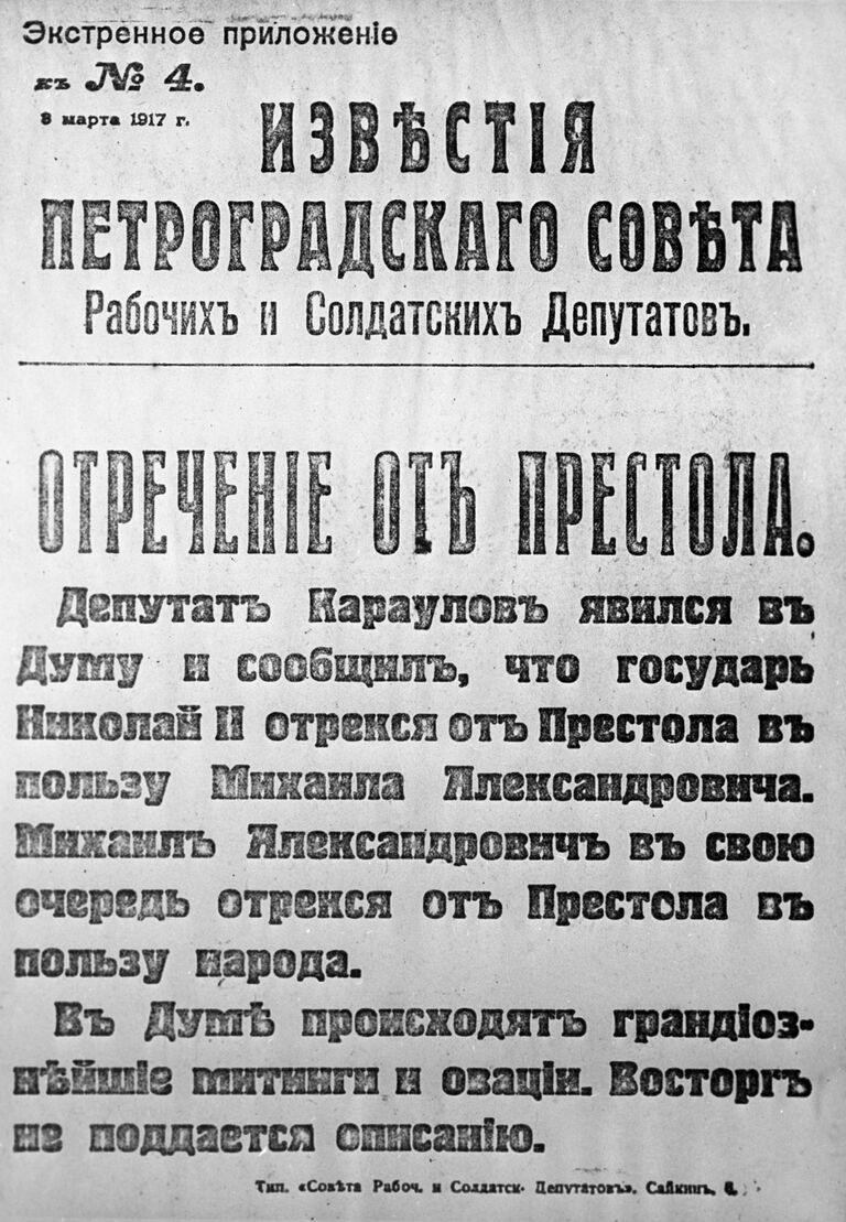 Известия Петроградского Совета Рабочих и Солдатских Депутатов. Экстренное приложение. 8 марта 1917 года