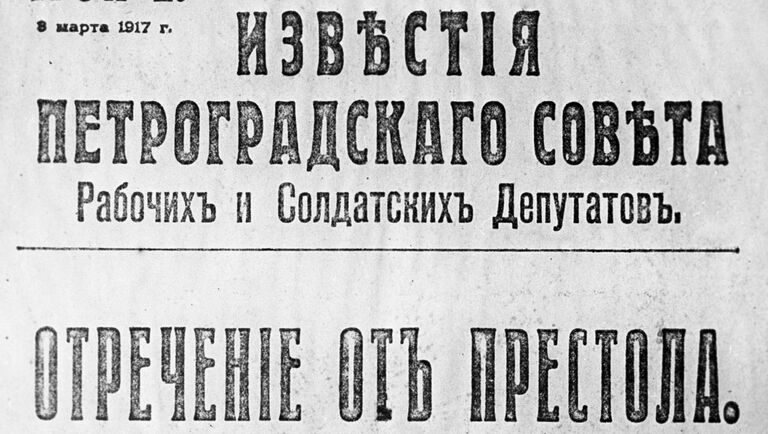 Известия Петроградского Совета Рабочих и Солдатских Депутатов. Экстренное приложение. 8 марта 1917 года