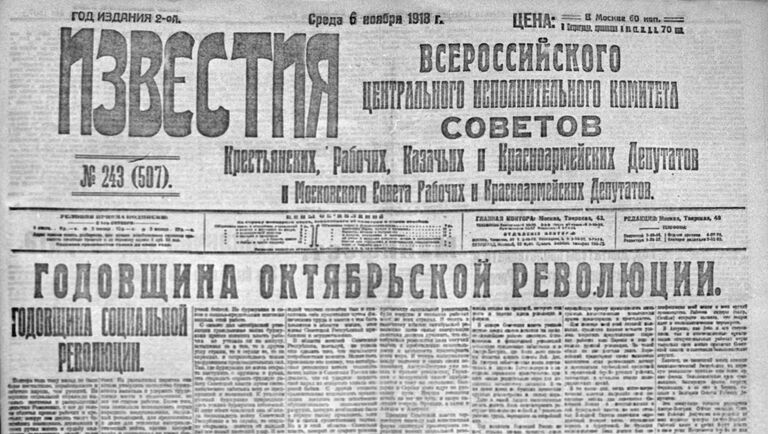 Первая полоса газеты Известия от 6 ноября 1918 года, посвященная 1-й годовщине Великой Октябрьской социалистической революции