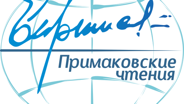 Логотип форума Примаковские чтения-2017