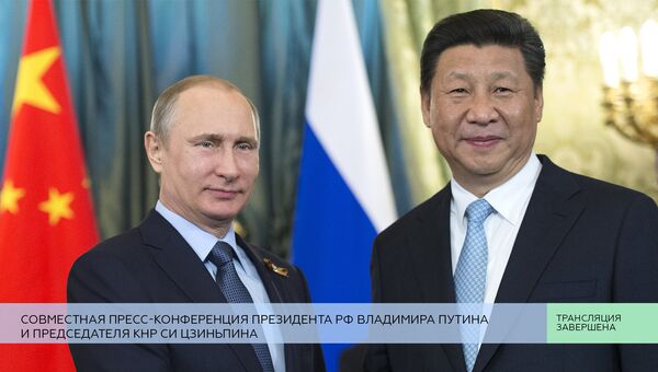 Совместная пресс-конференция президента РФ и председателя КНР
