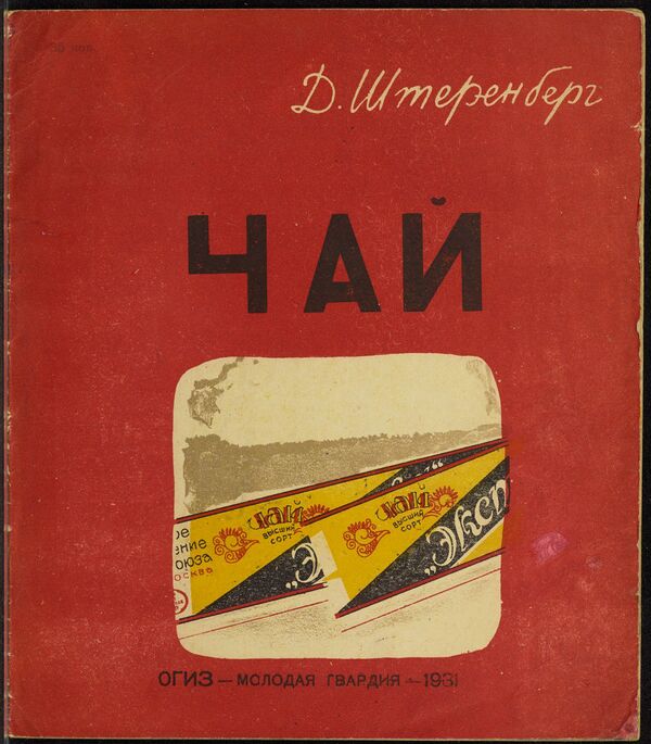 Обложка книги Чай из коллекции советских детских книг, выложенной Принстонским университетом