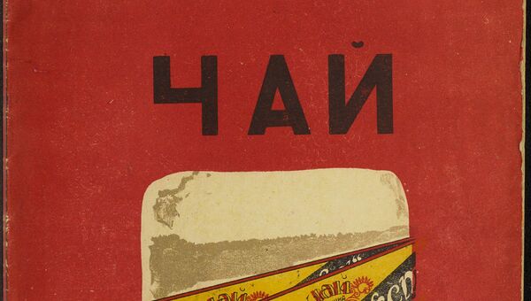 Обложка книги Чай из коллекции советских детских книг, выложенной Принстонским университетом