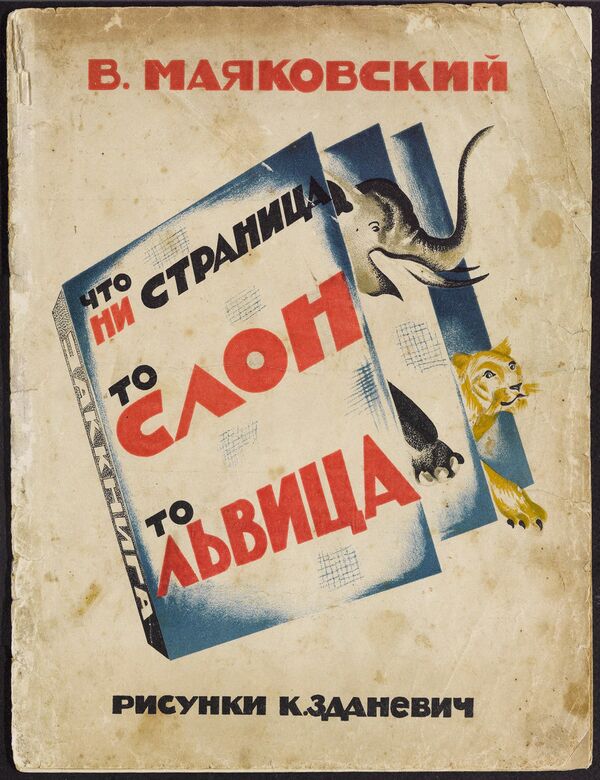 Обложка книги Что ни страница, — то слон, то львица из коллекции советских детских книг, выложенной Принстонским университетом