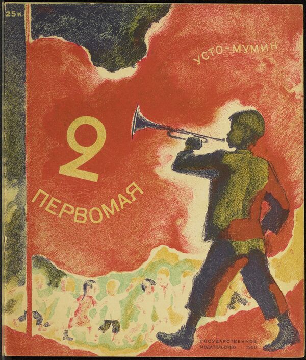 Обложка книги 2 первомая из коллекции советских детских книг, выложенной Принстонским университетом